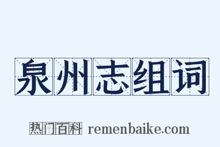 泉州志组词是什么意思的图片